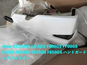 バイク用品 Bmw R1200GS LC/ADV F800GS F700GS F800R F650GS F750GS F850GS ハンドガード シグナルライト デイタイム ランニングランプ付