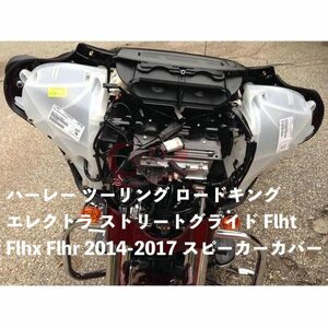 バイク用品 ハーレー ツーリング ロードキング エレクトラ ストリートグライド Flht Flhx Flhr 2014-2017 スピーカーカバー 