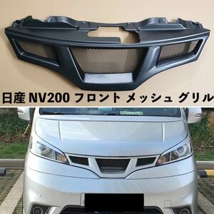 カー用品 Nissan 日産 NV200 フロント メッシュ グリル マットブラック 樹脂繊維