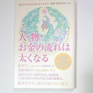 人・物・お金の流れは太くなる　（読むだけでめぐりめぐるエネルギー循環・物） まるの日圭／著