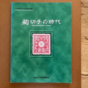 郵趣・本・菊切手の時代　〈JAPEX ’99〉記念出版　　日本郵趣協会 ・JAPEX 