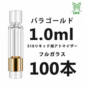 1.0ml 100本バラゴールドフルガラス　アトマイザーCBD VAPEリキッド用CBN CBG