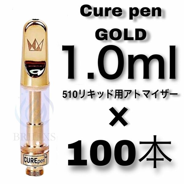 100本1.0ml Cure Pen ゴールド　アトマイザー　リキッド交換用リキッド　CBD CBG CBN