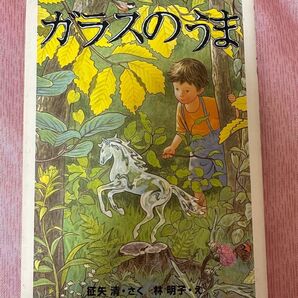 ガラスのうま　おまけ付き(ベネッセ　グリムスクール　中級　よむよむ道場　課題本)