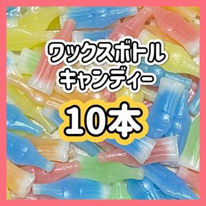 ワックスボトル　ワックスボトルキャンディー　オレンジなし　10本　ASMR モッパン　セール