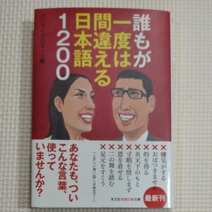 誰もが一度は間違える日本語1200　新品　文庫本