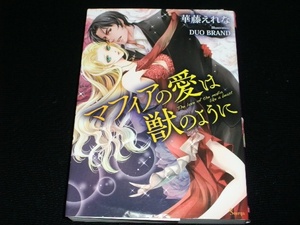 華藤えれな　マフィアの愛は獣のように　ソーニャ文庫