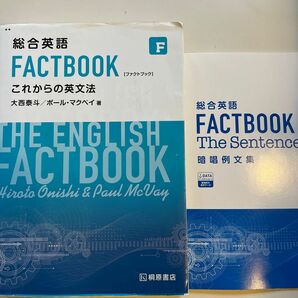 総合英語 FACTBOOK これからの英文法