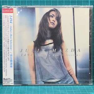 【新品・未開封CD・廃盤レア】松田樹利亜 1494〜Julia’s Best Selection／ジュリア 自らがセレクトした究極の13曲収録したベストアルバム