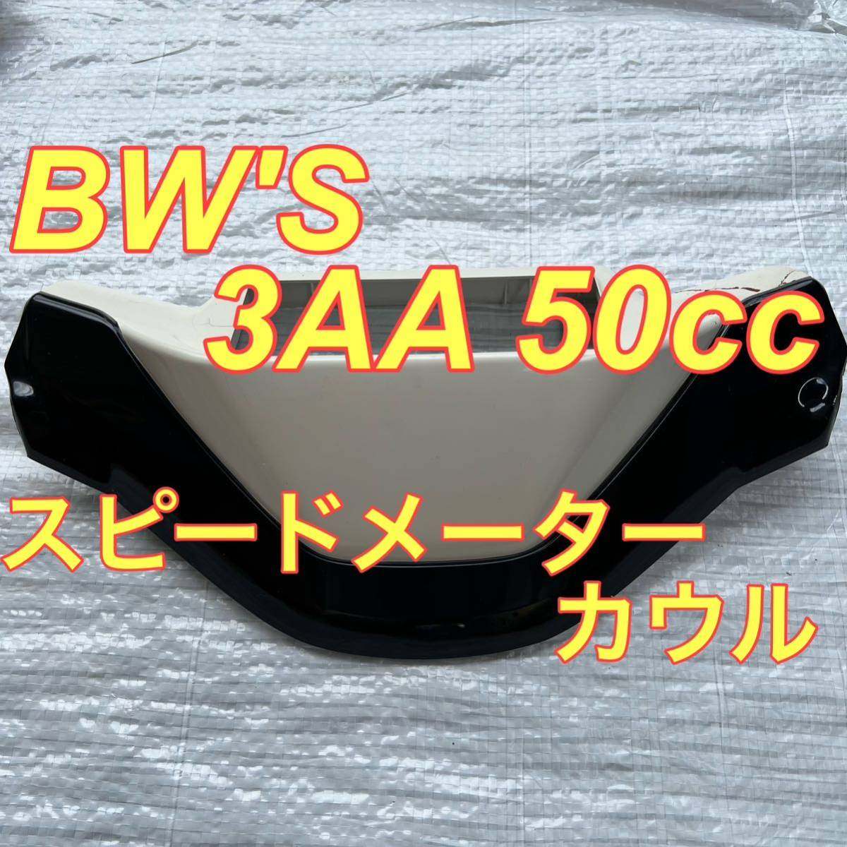 ヤフオク! -「yamaha bw's 50 3aa」の落札相場・落札価格