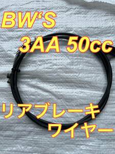 BW'S 3AA 50 動作確認済 リヤブレーキワイヤー ケーブル ヤマハ 純正 当時物 絶版 旧車 貴重 希少