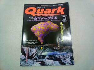 講談社 QUARK クォーク 平成8年 1996年 3月号 付録付き 「体質改善」の科学 脳はよみがえる 「もんじゅ」開発の油断と慢心