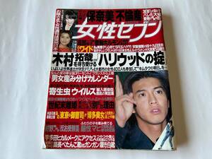 小学館 女性セブン 平成11年 1999年 5月27日号 木村拓哉 鈴木保奈美 紺野美沙子 藤原紀香 高部知子 