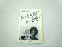 もっと人間!もっと愛!　梅原司平　エッセイ_画像1