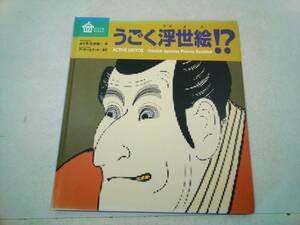 福音館書店 びじゅつのゆうえんち うごく浮世絵!? 作 / よぐちたかお 英文 / アーサー・ビナード 2005年 平成17年 1月20日 発行