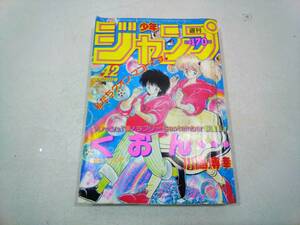 週刊少年ジャンプ 1986年 昭和61年 9月29日号 No.42 くおん 北斗の拳 ドラゴンボール キャプテン翼 魁!!男塾 聖闘士星矢 こち亀