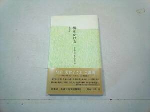 すえもりブックス 橋をかける - 子供時代の読書の思い出 - 皇后 美智子 1998年 11月25日発行