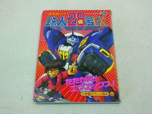 小学館のテレビ絵本 超電動ロボ 鉄人28号FX １ たたかえ！エフエックス!のまき