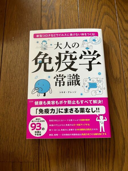 「大人の免疫学常識」トキオ・ナレッジ