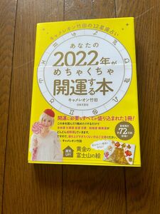 あなたの２０２２年がめちゃくちゃ開運する本　キャメレオン竹田の１２星座占い キャメレオン竹田／著