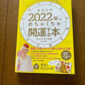 あなたの２０２２年がめちゃくちゃ開運する本　キャメレオン竹田の１２星座占い キャメレオン竹田／著