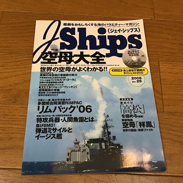 ミリタリー雑誌 DVD付) J Ships 2006/9 Vol.25 ジェイシップス (DVD1点) 付録無しです。
