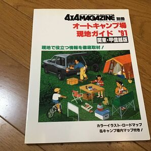 4×4MAGAZIN別冊　オートキャンプ場現地ガイド '91