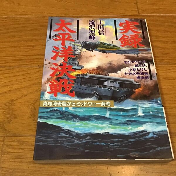 実録太平洋決戦　真珠湾奇襲からミッドウェー海戦 上田信／〔ほか〕著