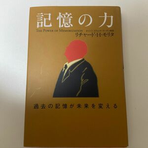 記憶の力　過去の記憶が未来を変える リチャード・Ｈ・モリタ／著