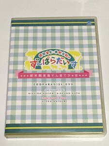 DVD 西田望見 奥野香耶のず〜ぱらだいす 新米飼育さん育てちゃお