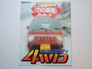 【カタログのみ】 アクティ バン ストリート 4WD専用カタログ 昭和58年 1983年 7P ホンダ 軽トラック アクティ カタログ