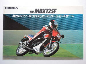 【カタログのみ】 ホンダ MBX125F 2ストローク JC10型 昭和58年 1983年 HONDA スクーター バイク カタログ リーフレット