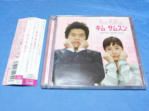 韓国ドラマOST 　私の名前はキム・サムスン　 CD＋DVD2枚組　国内品　/　キム・ソナ　ウォンビン