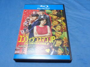 映画　コンフィデンスマンJP ロマンス編　　Blu-ray/長澤まさみ 東出昌大 小日向文世 三浦春馬 竹内結子 江口洋介