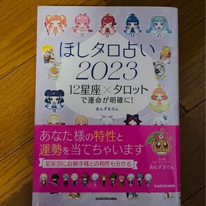  SALE！ほしタロ占い2023 12星座×タロットで運命が明確に!