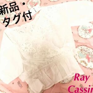 【新品・タグ付】Ray Cassin カットワーク 刺繍 ブラウス レース 白