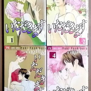 いただきます 全4巻セット 全巻初版 吉原 由杞