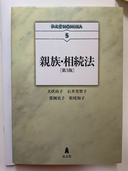 弘文堂NOMIKA 親族・相続法　［第3版］書き込みなし