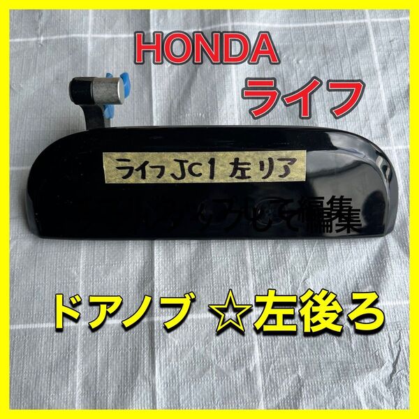 ライフ ドアノブ 左リア 左後ろ 黒 ブラック DBA-JC1 ホンダ アウターハンドル 外装