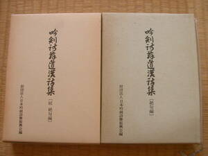 旧家蔵 吟剣詩舞道漢詩集 絶句編/続 絶句編2冊セット 日本吟剣詩舞振興会編 非売品 長期保管品 A5版 昭和51,58年発行 日本,中国 漢詩 漢籍