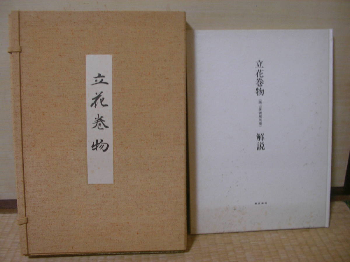 前家族收藏, 橘卷轴, 肯, 坤, 3卷套装(附评论), 冈山美术馆, 插花池坊, 1982, 东京美术, 冈田耕三, 名和修：花物语原著集：橘卷, 大和恵, 绘画, 画集, 美术书, 收藏, 画集, 美术书