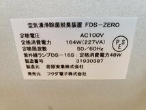 ★☆g009-3 フクダ電子 空気清浄除菌脱臭装置 FDS-ZERO 浮遊細菌 ウイルス対策 100V 動作確認済み♪☆★_画像8