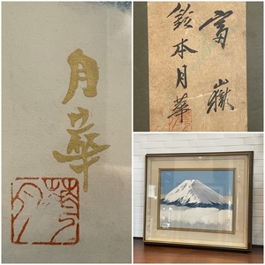 木製枠 額装 富士山 作家物 銘入 絵画 風景画 アート 壁掛 インテリア コレクション 飾り Aa253