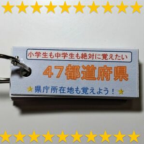 【単語帳】都道府県を覚えよう！ 