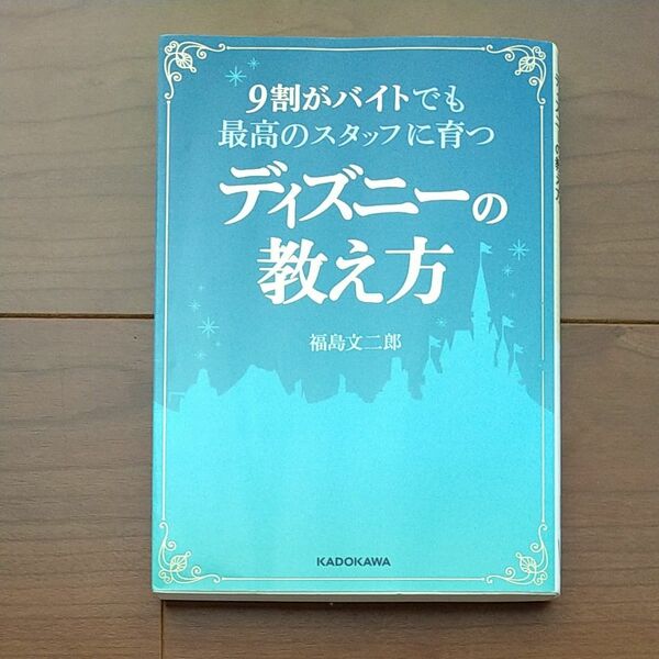 9割がバイトでも最高のスタッフに育つディズニーの教え方