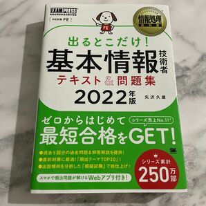 情報処理教科書 出るとこだけ!基本情報技術者 テキスト&問題集 2022年版