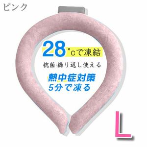 年末セール!!クールネックリング 熱中症対策 L ピンク 28℃以下で自然凍結 通勤 通学 繰り返し使用可能