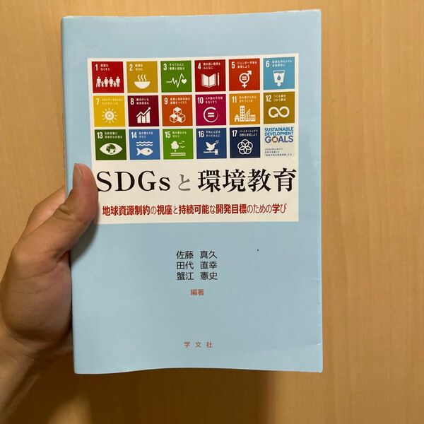 ＳＤＧｓと環境教育　地球資源制約の視座と持続可能な開発目標のための学び 佐藤真久／編著　田代直幸／編著　蟹江憲史／編著