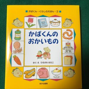 かばくんのおかいもの （かばくん・くらしのえほん　２） ひろかわさえこ／さく・え