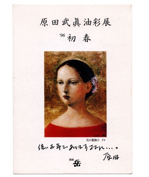 原田武眞 油彩展 絵ハガキ, 美術品, 絵画, その他